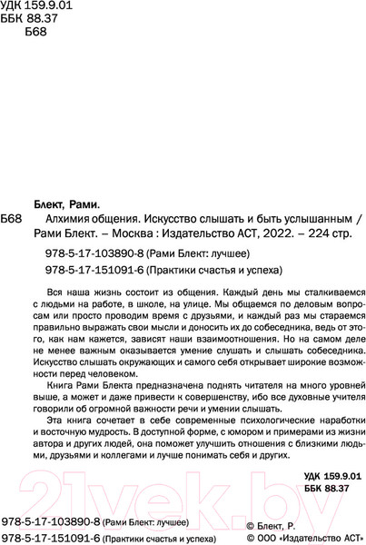 Изображение товара Книга АСТ Алхимия общения. Искусство слышать и быть услышанным (Блект Р.)