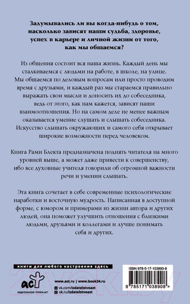 Изображение товара Книга АСТ Алхимия общения. Искусство слышать и быть услышанным (Блект Р.)
