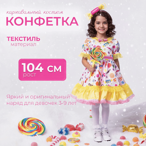 Изображение товара Костюм карнавальный Пуговка Конфетка / 1043 к-18-26 (р.104-52)