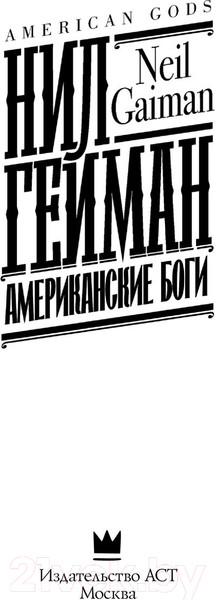 Изображение товара Книга АСТ Американские боги (Гейман Н.)