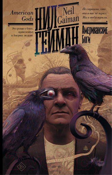 Изображение товара Книга АСТ Американские боги (Гейман Н.)