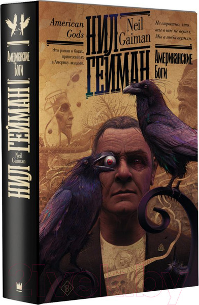 Изображение товара Книга АСТ Американские боги (Гейман Н.)