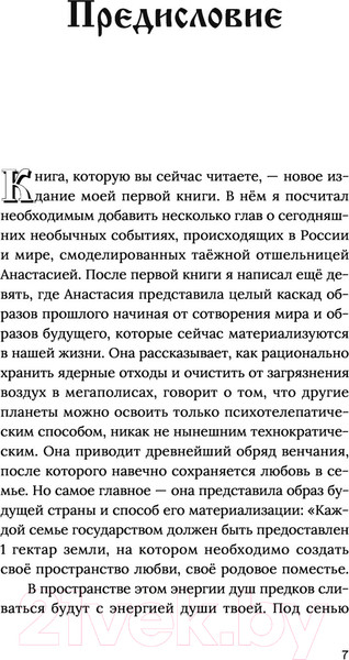 Изображение товара Книга АСТ Анастасия. Энергия твоего рода (Мегре В.)