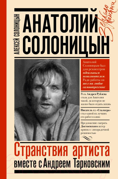 Изображение товара Книга АСТ Анатолий Солоницын. Странствия артиста: вместе с А. Тарковским (Солоницын А.А.)
