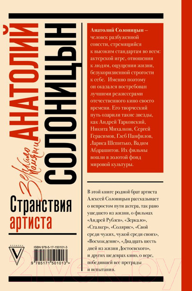 Изображение товара Книга АСТ Анатолий Солоницын. Странствия артиста: вместе с А. Тарковским (Солоницын А.А.)
