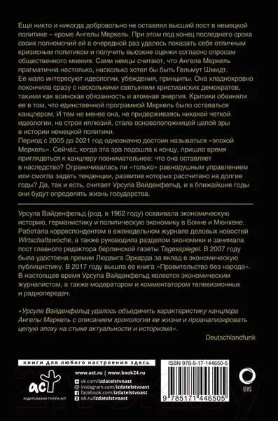 Изображение товара Нехудожественная книга АСТ Ангела Меркель. Женщина-канцлер. Портрет эпохи (Вайденфельд У.)