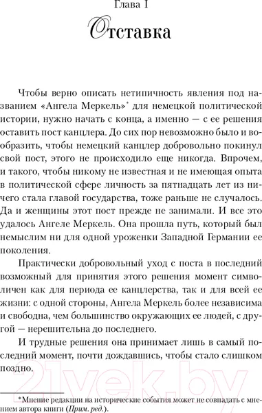 Изображение товара Нехудожественная книга АСТ Ангела Меркель. Женщина-канцлер. Портрет эпохи (Вайденфельд У.)