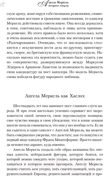 Изображение товара Нехудожественная книга АСТ Ангела Меркель. Женщина-канцлер. Портрет эпохи (Вайденфельд У.)