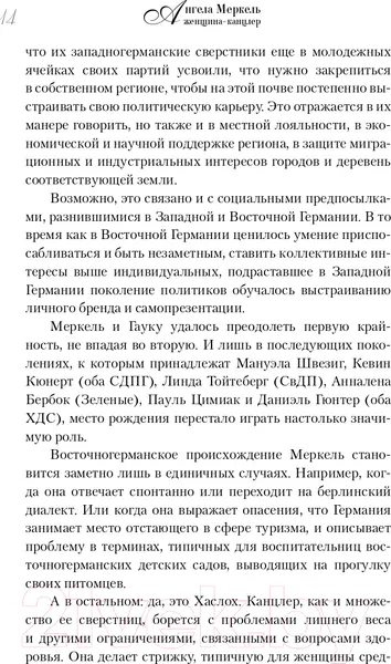 Изображение товара Нехудожественная книга АСТ Ангела Меркель. Женщина-канцлер. Портрет эпохи (Вайденфельд У.)