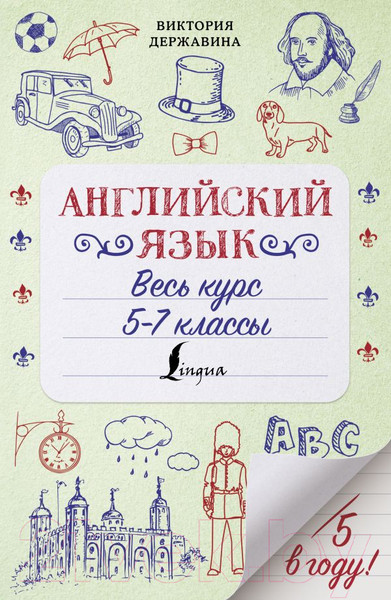 Изображение товара Учебник АСТ Английский язык. Весь курс. 5-7 классы (Державина В.А.)