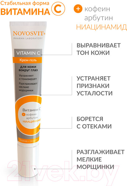 Изображение товара Крем для век Novosvit С витамином С  (20мл)