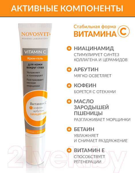 Изображение товара Крем для век Novosvit С витамином С  (20мл)