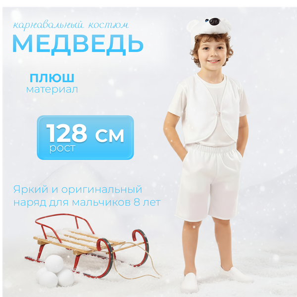 Изображение товара Костюм карнавальный Пуговка Медведь белый Умка / 4010 к-18-32 (р.128-64)