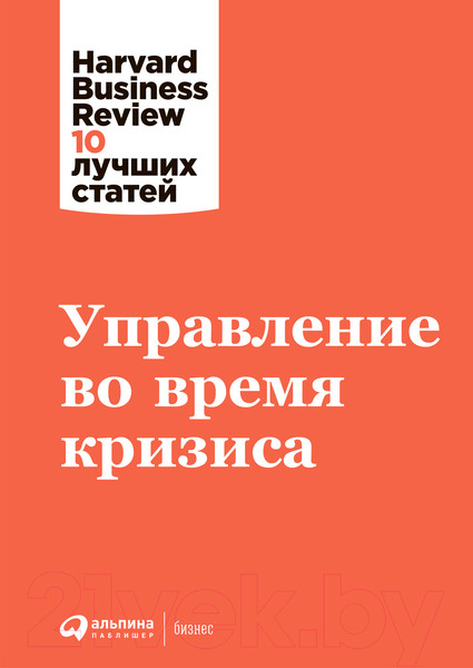 Изображение товара Книга Альпина Управление во время кризиса