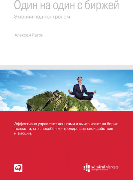 Изображение товара Книга Альпина Один на один с биржей. Эмоции под контролем (Ратон А.)