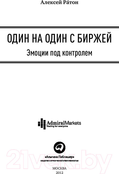 Изображение товара Книга Альпина Один на один с биржей. Эмоции под контролем (Ратон А.)