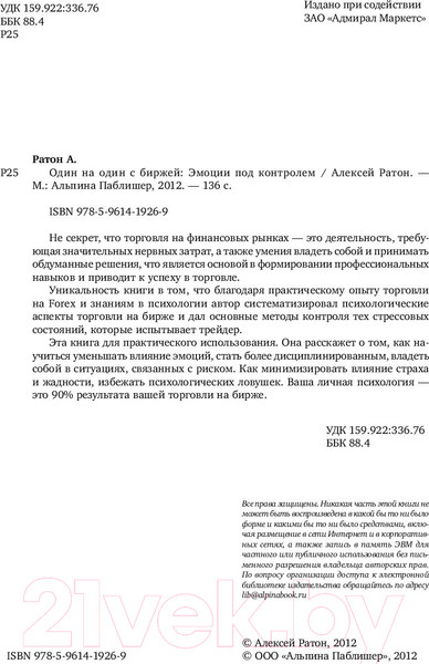 Изображение товара Книга Альпина Один на один с биржей. Эмоции под контролем (Ратон А.)