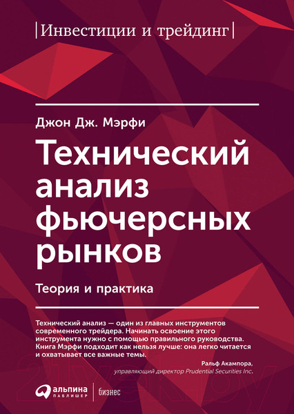 Изображение товара Книга Альпина Технический анализ фьючерсных рынков (Мэрфи Дж.Дж.)