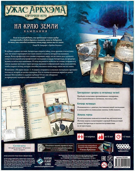 Изображение товара Дополнение к настольной игре Мир Хобби Ужас Аркхэма. Карточная игра: На краю земли. Кампания / 915491