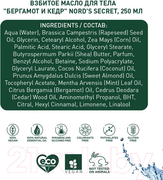 Изображение товара Масло для тела Nord's Secret Взбитое Увлажняющее Бергамот и Кедр (250мл)