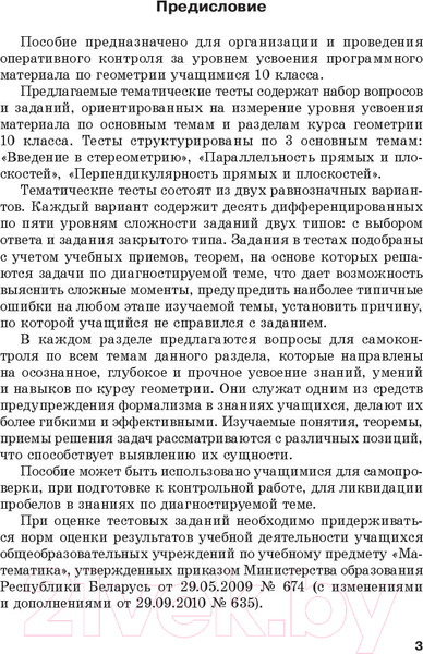 Изображение товара Тесты Выснова Геометрия. Тесты для тематического контроля. 10 класс. Ч.1 (Цыбулько О.)