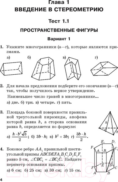 Изображение товара Тесты Выснова Геометрия. Тесты для тематического контроля. 10 класс. Ч.1 (Цыбулько О.)