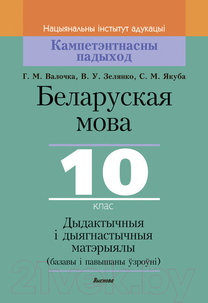 Изображение товара Учебное пособие Выснова Беларуская мова. 10 клас. Дыдактычныя і дыягнастычныя матэрыялы (Валочка Г.М., Зелянко В.У., Якуба С.М.)
