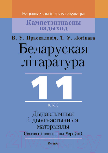 Изображение товара Сборник контрольных работ Выснова Беларуская літаратура. 11 клас. Дыдактыч. і дыягнаст. матэрыялы (Праскаловіч В.У., Логинова Т.В.)