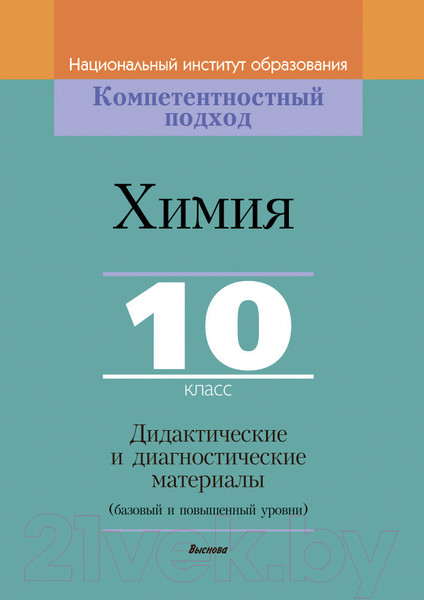 Изображение товара Учебное пособие Выснова Химия. 10 класс. Дидактич. и диагностич. материалы (Аршанский Е.Я.)