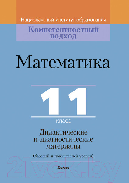 Изображение товара Учебное пособие Выснова Математика. 11 класс. Дидактические. и диагностич. материалы (Адамович Т.А.)