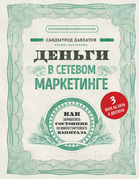 Изображение товара Книга Эксмо Деньги в сетевом маркетинге (Давлатов С.)