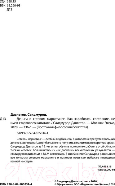 Изображение товара Книга Эксмо Деньги в сетевом маркетинге (Давлатов С.)