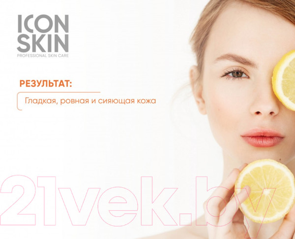 Изображение товара Пилинг для лица Icon Skin С витамином С 15% комплексом кислот Для сияния и осветления кожи (30мл)