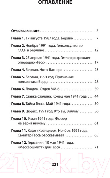Изображение товара Художественная книга Питер ГESS. Тайный план Черчилля (Сосновский А.)