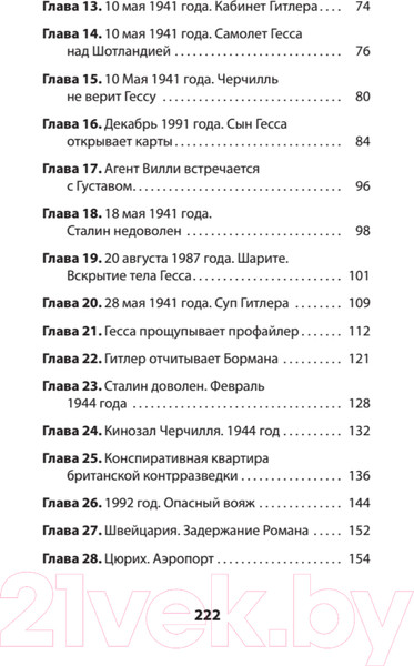 Изображение товара Художественная книга Питер ГESS. Тайный план Черчилля (Сосновский А.)