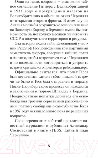 Изображение товара Художественная книга Питер ГESS. Тайный план Черчилля (Сосновский А.)