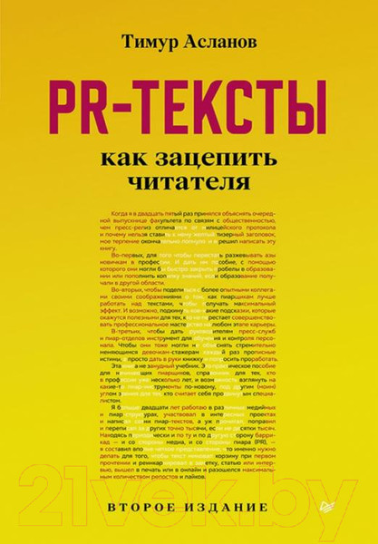 Изображение товара Книга Питер PR-тексты. Как зацепить читателя (Асланов Т.)