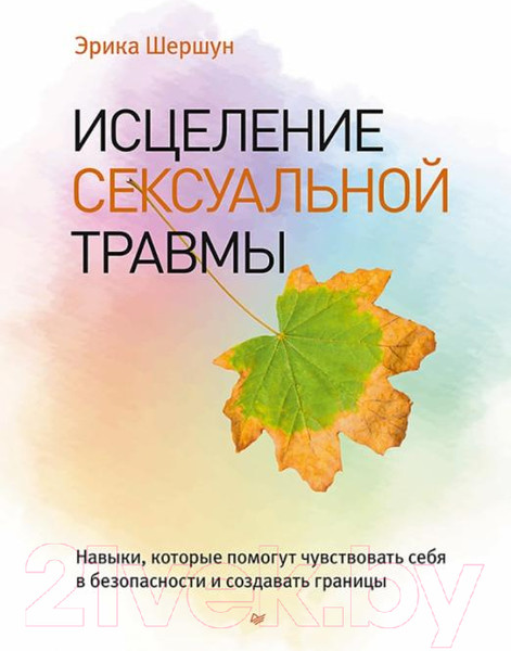 Изображение товара Книга Питер Исцеление сексуальной травмы (Шершун Э.)