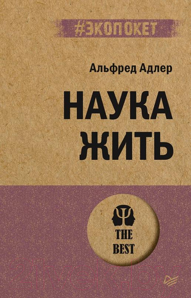 Изображение товара Книга Питер Наука жить. Экопокет (Адлер А.)
