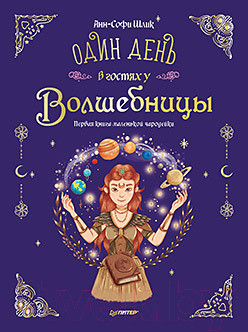 Изображение товара Книга Питер Один день в гостях у волшебницы (Шлик Анн-Софи)
