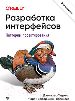 Изображение товара Нехудожественная книга Питер Разработка интерфейсов. Паттерны проектирования (Тидвелл Д., Брюэр Ч., Валенсия Э.)