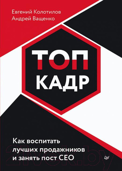 Изображение товара Книга Питер Топ-кадр. Как воспитать лучших продажников (Колотилов Е., Ващенко А.)