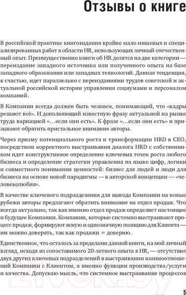 Изображение товара Книга Питер Топ-кадр. Как воспитать лучших продажников (Колотилов Е., Ващенко А.)