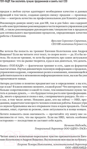 Изображение товара Книга Питер Топ-кадр. Как воспитать лучших продажников (Колотилов Е., Ващенко А.)