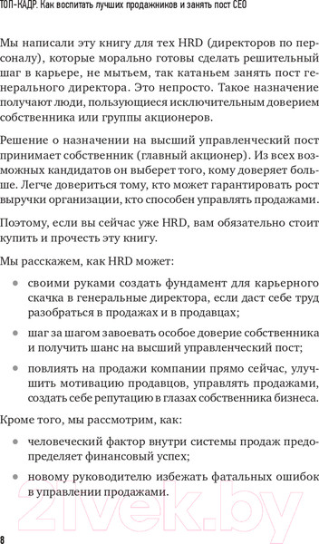 Изображение товара Книга Питер Топ-кадр. Как воспитать лучших продажников (Колотилов Е., Ващенко А.)