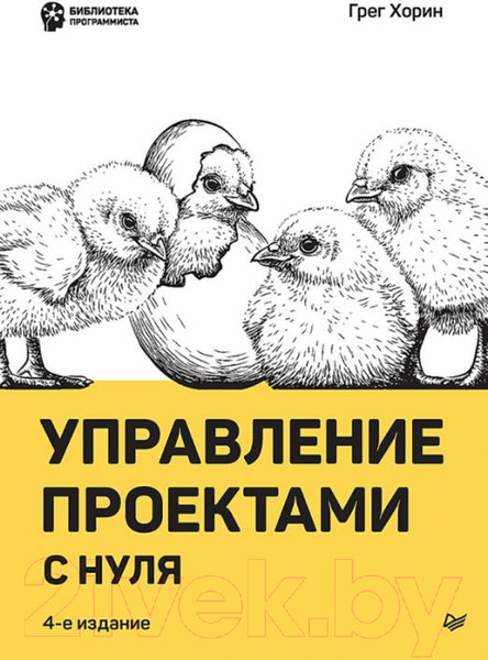 Изображение товара Книга Питер Управление проектами с нуля (Хорин Г.)
