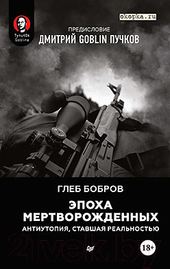 Изображение товара Книга Питер Эпоха мертворожденных (Бобров Г.Л.)