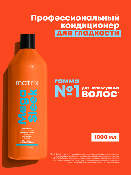 Изображение товара Кондиционер для волос MATRIX Total Results Mega Sleek (1л)