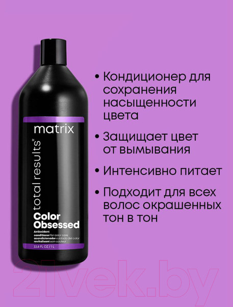 Изображение товара Кондиционер для волос MATRIX Total Results Color Obsessed Antioxidant (1л)