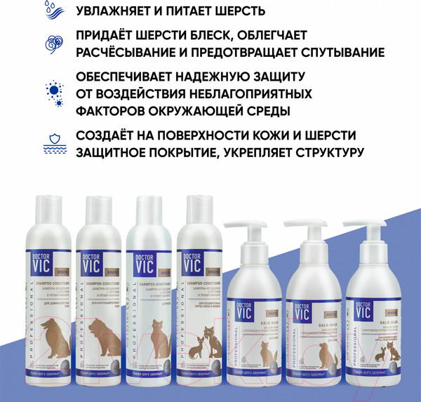 Изображение товара Бальзам для животных Doctor VIC С кератином и провитамином В5 для собак (200мл)